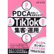 PDCAを回して結果を出す!TikTok集客・運用マニュアル [単行本]