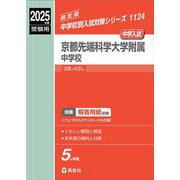 京都先端科学大学附属中学校　2025年度受験用(中学校別入試対策シリーズ) [全集叢書]