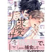 求愛リリーサー(デイジーコミックス) [コミック]