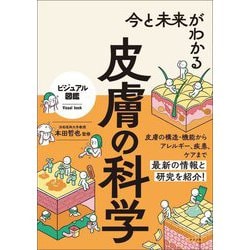今と未来がわかる皮膚の科学(ビジュアル図鑑) [単行本]