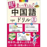 超入門!書いて覚える中国語ドリル 音声DL版 [単行本]