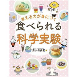 考える力が身につく食べられる科学実験 [単行本]