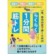 一生、自分の足で歩くためのらくらく1分間筋トレ―いつ始めても遅すぎることはない! [単行本]