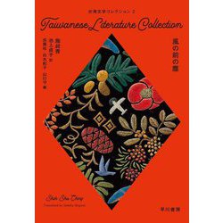 台湾文学コレクション〈2〉風の前の塵 [単行本]