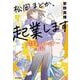 松岡まどか、起業します－ＡＩスタートアップ戦記 [単行本]