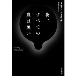 夜、すべての血は黒い [単行本]
