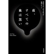 夜、すべての血は黒い [単行本]