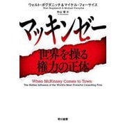 マッキンゼー―世界を操る権力の正体 [単行本]