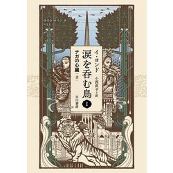 涙を呑む鳥〈1〉ナガの心臓〈上〉 [単行本]