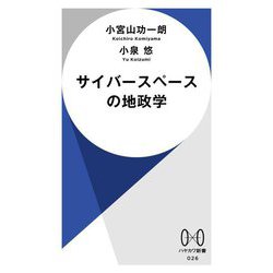 サイバースペースの地政学(ハヤカワ新書) [新書]