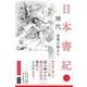 日本書紀　全現代語訳＋解説　＜1＞ 神代 ー 世界の始まり ー [単行本]