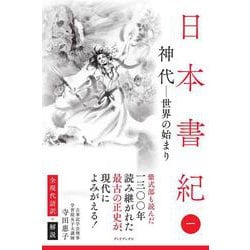 日本書紀　全現代語訳＋解説　＜1＞ 神代 ー 世界の始まり ー [単行本]