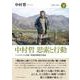 中村哲 思索と行動－「ペシャワール会報」現地活動報告集成　［下］2002～2019 [単行本]
