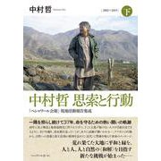 中村哲 思索と行動－「ペシャワール会報」現地活動報告集成　［下］2002～2019 [単行本]