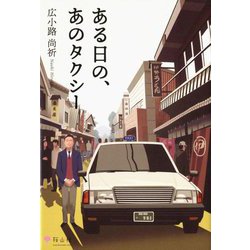 ある日の、あのタクシー [単行本]