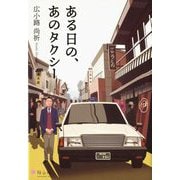 ある日の、あのタクシー [単行本]