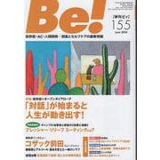 季刊ビィ！　155号<155>－依存症・ＡＣ・人間関係…回復とセルフケアの最新情報 [単行本]
