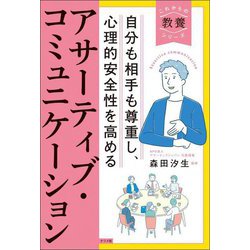 アサーティブ・コミュニケーション―自分も相手も尊重し、心理的安全性を高める(これからの教養シリーズ) [単行本]