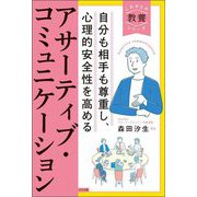アサーティブ・コミュニケーション―自分も相手も尊重し、心理的安全性を高める(これからの教養シリーズ) [単行本]