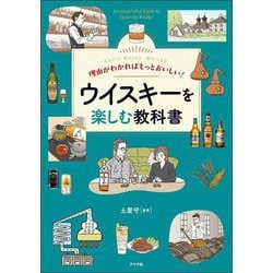 理由がわかればもっとおいしい!ウイスキーを楽しむ教科書 [単行本]