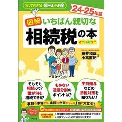 図解いちばん親切な相続税の本〈24-25年版〉(知っておきたい暮らしのお金) [単行本]
