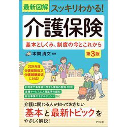 最新図解スッキリわかる!介護保険―基本としくみ、制度の今とこれから 第3版 [単行本]