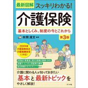 最新図解スッキリわかる!介護保険―基本としくみ、制度の今とこれから 第3版 [単行本]