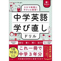 音声DL付　スキマ時間にサクッと復習！　中学英語学び直しドリル [単行本]