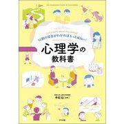 心理学の教科書―行動の背景がわかればもっと面白い! [単行本]