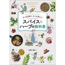 スパイス&ハーブの教科書―もっと自由に、もっと楽しく! [単行本]