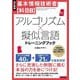基本情報技術者"科目B"アルゴリズム×擬似言語トレーニングブック 改訂新版 [単行本]