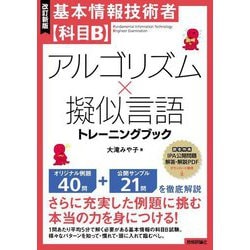 基本情報技術者"科目B"アルゴリズム×擬似言語トレーニングブック 改訂新版 [単行本]