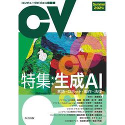 コンピュータビジョン最前線 Summer 2024 [全集叢書]