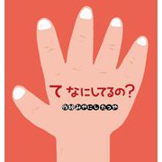 て なにしてるの?(こどものくに傑作絵本) [絵本]