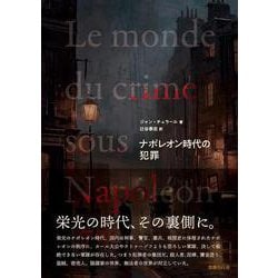 ナポレオン時代の犯罪 [単行本]