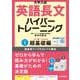 大学入試　英語長文ハイパートレーニングレベル１　超基礎編　音声オンライン提供版 音声オンライン提供版 [単行本]