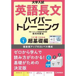 大学入試　英語長文ハイパートレーニングレベル１　超基礎編　音声オンライン提供版 音声オンライン提供版 [単行本]