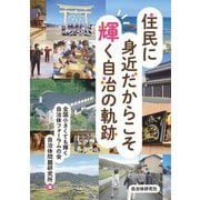 住民に身近だからこそ輝く自治の軌跡 [単行本]