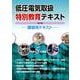 低圧電気取扱特別教育テキスト（第8版） [単行本]