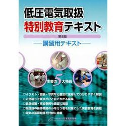 低圧電気取扱特別教育テキスト（第8版） [単行本]