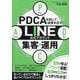 PDCAを回して結果を出す!LINE公式アカウント集客・運用マニュアル [単行本]