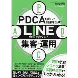 PDCAを回して結果を出す!LINE公式アカウント集客・運用マニュアル [単行本]