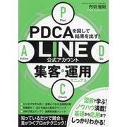 PDCAを回して結果を出す!LINE公式アカウント集客・運用マニュアル [単行本]