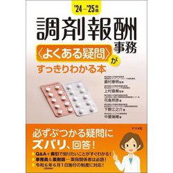調剤報酬事務"よくある疑問"がすっきりわかる本〈'24-'25年版〉 [単行本]