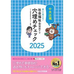 書いて覚える!社会福祉士国試ナビ穴埋めチェック〈2025〉 [単行本]