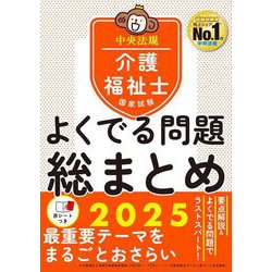 介護福祉士国家試験よくでる問題総まとめ〈2025〉 [単行本]