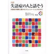 失語症の人と話そう―失語症の理解と豊かなコミュニケーションのために 3訂 [単行本]