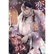恋する小リス、いりませんか?(新書館ディアプラス文庫) [文庫]
