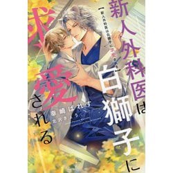 新人外科医は白獅子に求愛される(新書館ディアプラス文庫) [文庫]
