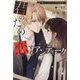 君のための、恋するアンティーク―椅子職人ヴィクトール&杏の怪奇録〈7〉(新書館ウィングス文庫―WINGS*NOVEL) [文庫]